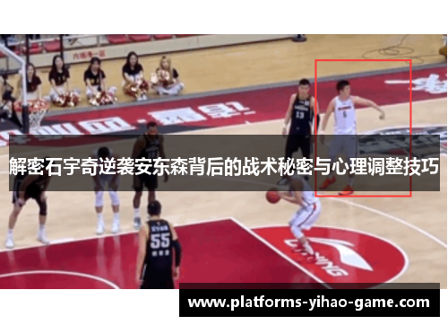 解密石宇奇逆袭安东森背后的战术秘密与心理调整技巧