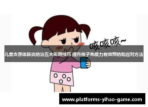 儿童支原体肺炎防治五大实用技巧 提升孩子免疫力有效预防和应对方法