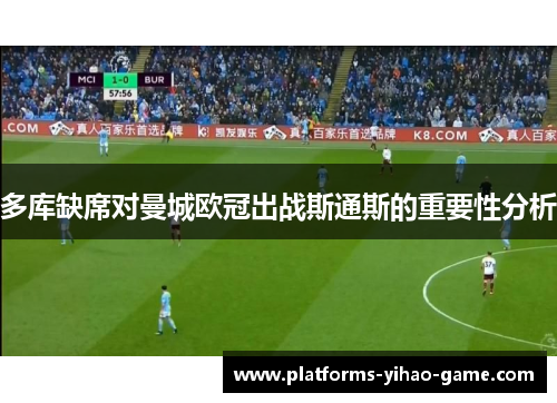 多库缺席对曼城欧冠出战斯通斯的重要性分析