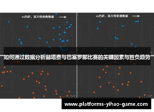 如何通过数据分析赫塔费与巴塞罗那比赛的关键因素与胜负趋势