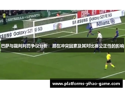 巴萨与裁判判罚争议分析：潜在冲突因素及其对比赛公正性的影响