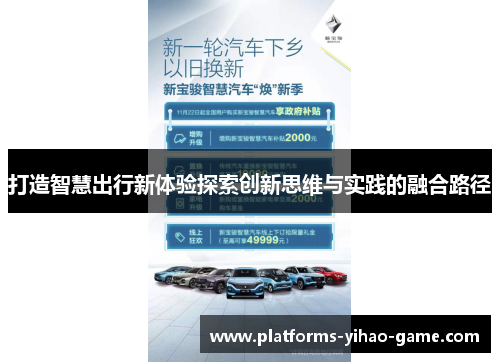 打造智慧出行新体验探索创新思维与实践的融合路径
