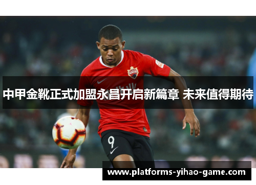 中甲金靴正式加盟永昌开启新篇章 未来值得期待