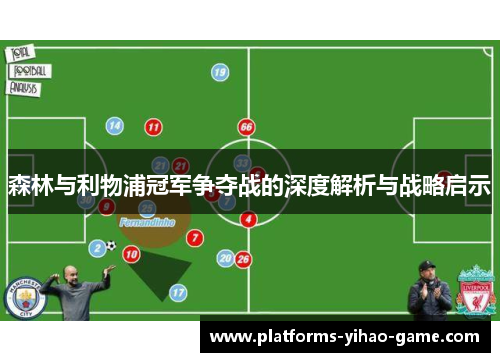 森林与利物浦冠军争夺战的深度解析与战略启示