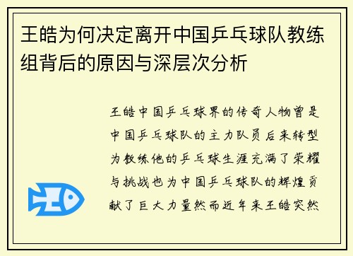 王皓为何决定离开中国乒乓球队教练组背后的原因与深层次分析