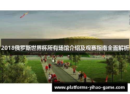 2018俄罗斯世界杯所有场馆介绍及观赛指南全面解析