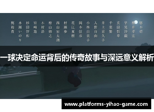 一球决定命运背后的传奇故事与深远意义解析