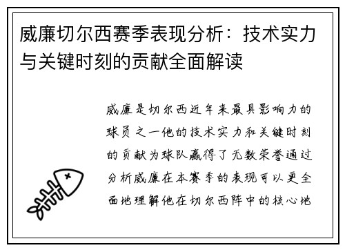 威廉切尔西赛季表现分析：技术实力与关键时刻的贡献全面解读