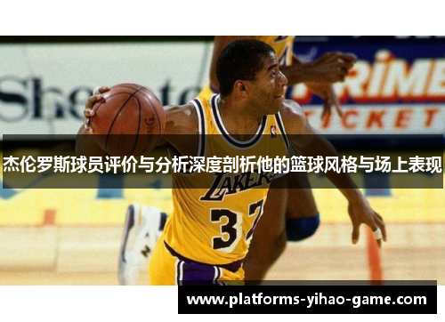 杰伦罗斯球员评价与分析深度剖析他的篮球风格与场上表现