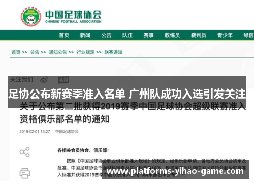 足协公布新赛季准入名单 广州队成功入选引发关注