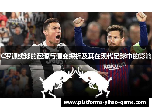 C罗弧线球的起源与演变探析及其在现代足球中的影响