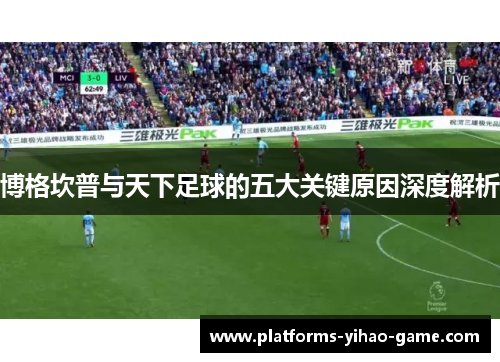 博格坎普与天下足球的五大关键原因深度解析