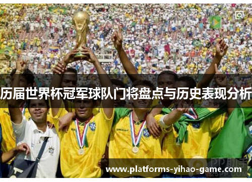 历届世界杯冠军球队门将盘点与历史表现分析
