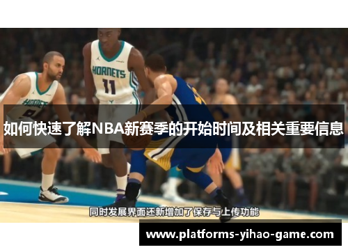 如何快速了解NBA新赛季的开始时间及相关重要信息