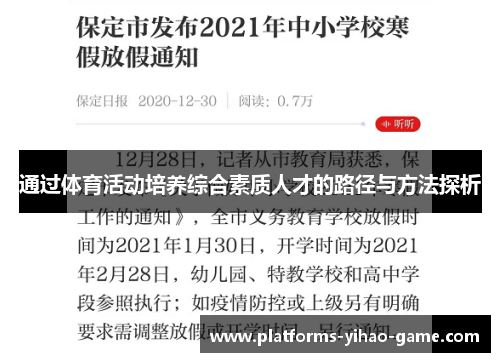 通过体育活动培养综合素质人才的路径与方法探析