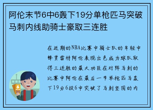 阿伦末节6中6轰下19分单枪匹马突破马刺内线助骑士豪取三连胜