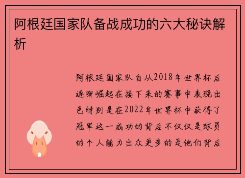 阿根廷国家队备战成功的六大秘诀解析