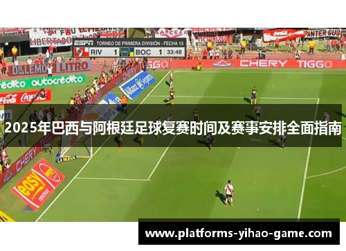 2025年巴西与阿根廷足球复赛时间及赛事安排全面指南