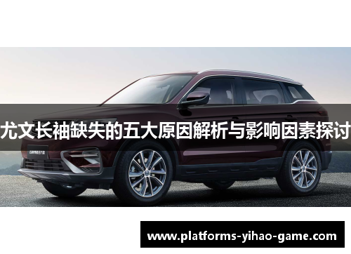 尤文长袖缺失的五大原因解析与影响因素探讨