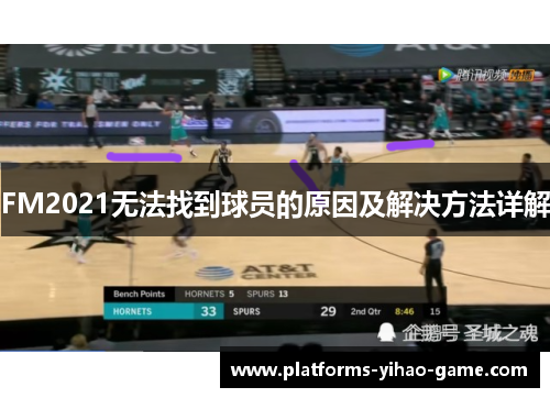 FM2021无法找到球员的原因及解决方法详解