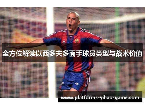 全方位解读以西多夫多面手球员类型与战术价值