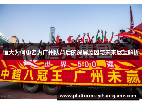 恒大为何更名为广州队背后的深层原因与未来展望解析