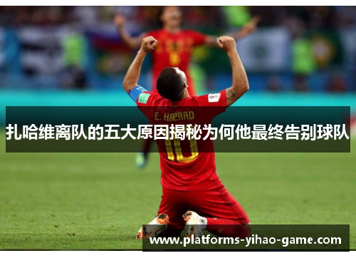 扎哈维离队的五大原因揭秘为何他最终告别球队