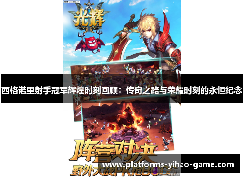 西格诺里射手冠军辉煌时刻回顾：传奇之路与荣耀时刻的永恒纪念