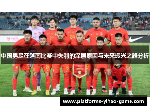 中国男足在越南比赛中失利的深层原因与未来振兴之路分析