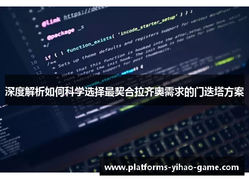 深度解析如何科学选择最契合拉齐奥需求的门迭塔方案