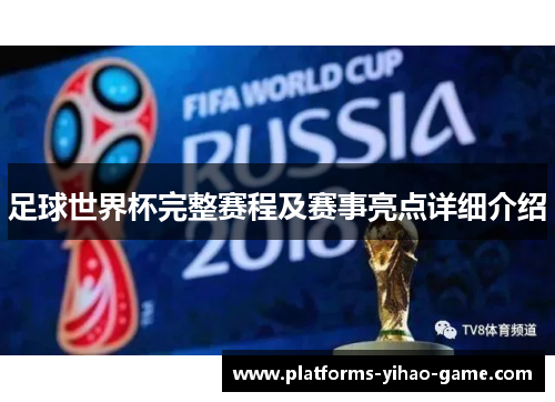 足球世界杯完整赛程及赛事亮点详细介绍