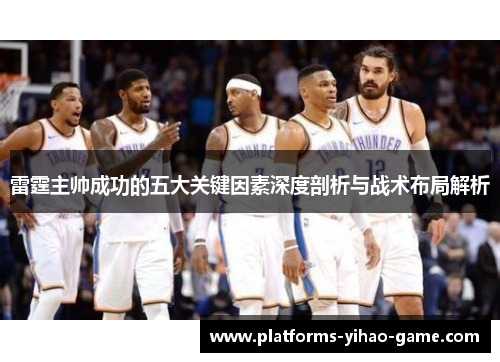 雷霆主帅成功的五大关键因素深度剖析与战术布局解析