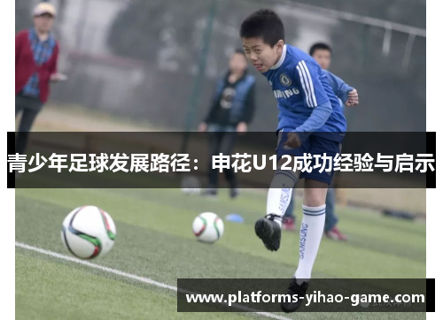 青少年足球发展路径：申花U12成功经验与启示