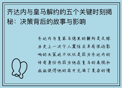 齐达内与皇马解约的五个关键时刻揭秘：决策背后的故事与影响