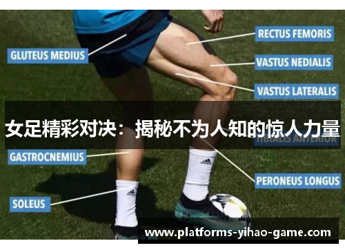 女足精彩对决：揭秘不为人知的惊人力量