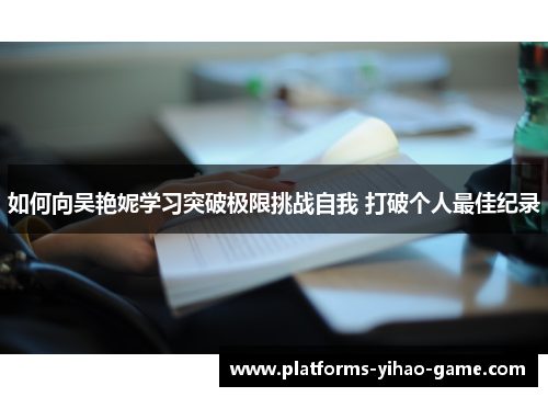 如何向吴艳妮学习突破极限挑战自我 打破个人最佳纪录