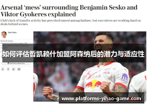 如何评估哲凯赖什加盟阿森纳后的潜力与适应性