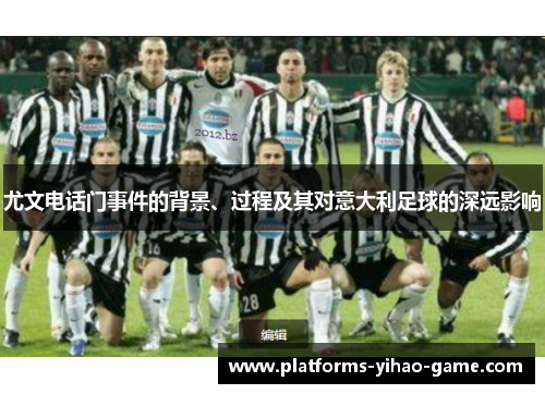 尤文电话门事件的背景、过程及其对意大利足球的深远影响