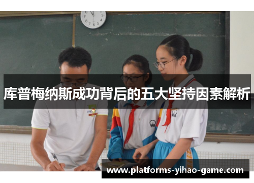 库普梅纳斯成功背后的五大坚持因素解析