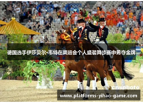 德国选手伊莎贝尔·韦特在奥运会个人盛装舞步赛中勇夺金牌