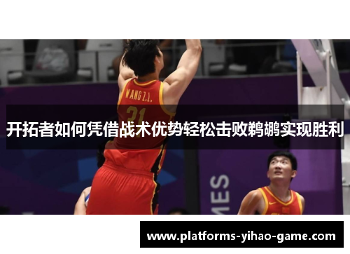 开拓者如何凭借战术优势轻松击败鹈鹕实现胜利