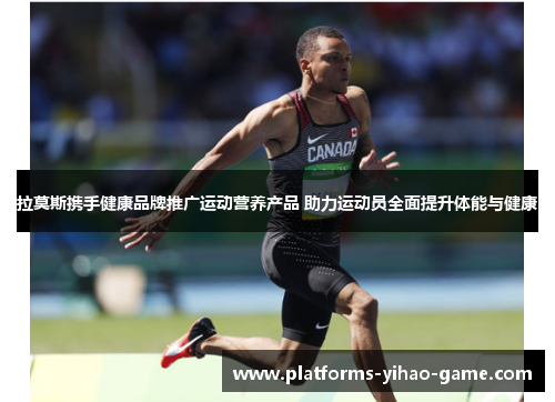 拉莫斯携手健康品牌推广运动营养产品 助力运动员全面提升体能与健康