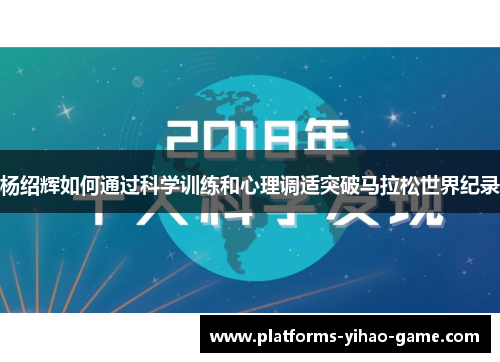 杨绍辉如何通过科学训练和心理调适突破马拉松世界纪录