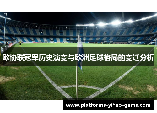 欧协联冠军历史演变与欧洲足球格局的变迁分析