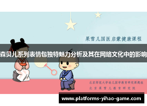 森贝儿系列表情包独特魅力分析及其在网络文化中的影响 森贝儿系列表情包独特魅力分析及其在网络文化中的影响