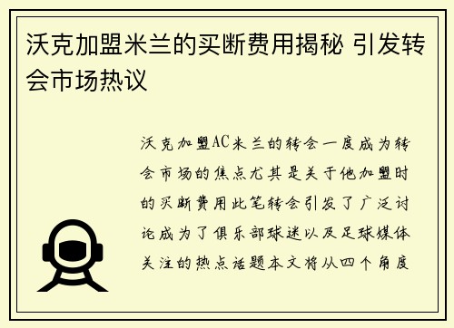 沃克加盟米兰的买断费用揭秘 引发转会市场热议