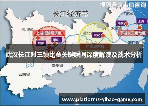 武汉长江对三镇比赛关键瞬间深度解读及战术分析