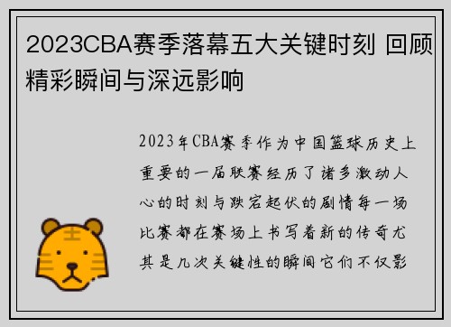 2023CBA赛季落幕五大关键时刻 回顾精彩瞬间与深远影响 2023CBA赛季落幕五大关键时刻 回顾精彩瞬间与深远影响