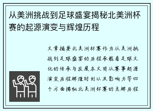 从美洲挑战到足球盛宴揭秘北美洲杯赛的起源演变与辉煌历程