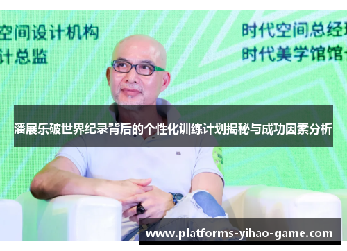 潘展乐破世界纪录背后的个性化训练计划揭秘与成功因素分析 潘展乐破世界纪录背后的个性化训练计划揭秘与成功因素分析
